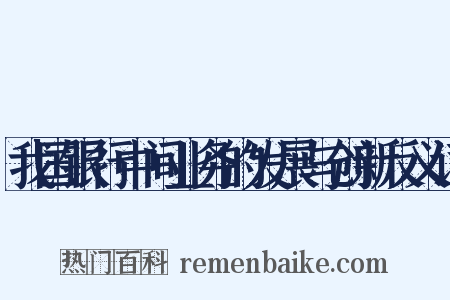 我国银行中间业务的发展与创新反义词是什么意思的图片
